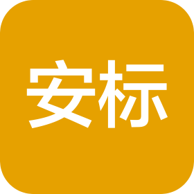 安标(福建)管理集团有限公司