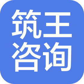 江西筑王工程咨询有限公司