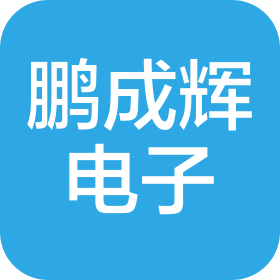 宜春市鹏成辉电子科技有限公司