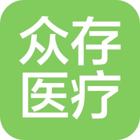 江西众存医疗器械有限公司