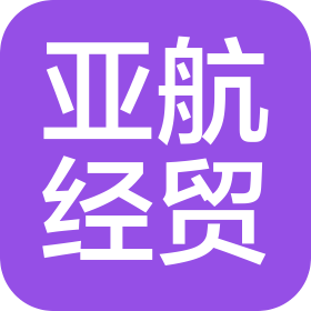 山东亚航经贸有限公司