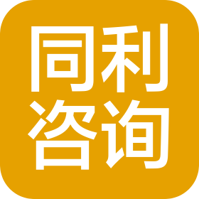 济南同利项目咨询有限公司