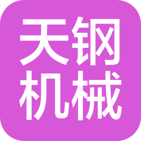 济南天钢机械加工有限公司