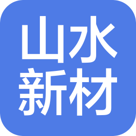 山水(济南)新材料供应链有限公司
