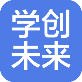 青岛学创未来教育咨询有限公司