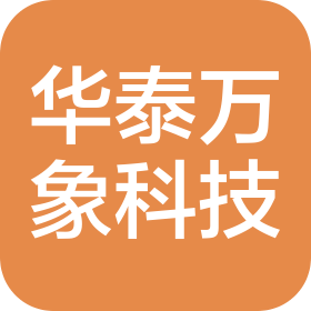 华泰万象科技(青岛)有限公司