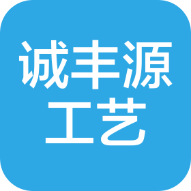 青岛诚丰源工艺品有限公司