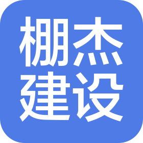 山东棚杰建设工程有限公司