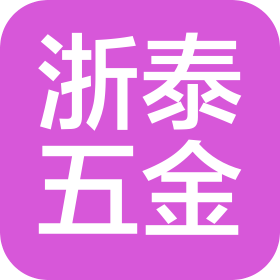 烟台浙泰五金制品有限公司