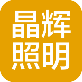 潍坊晶辉照明工程有限公司