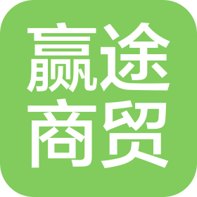 潍坊赢途商贸有限公司