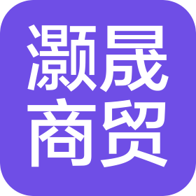 山东灏晟商贸有限责任公司