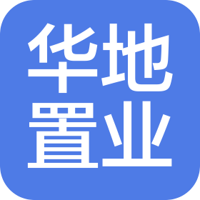 山东华地置业有限公司