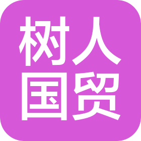 山东树人国际贸易有限公司