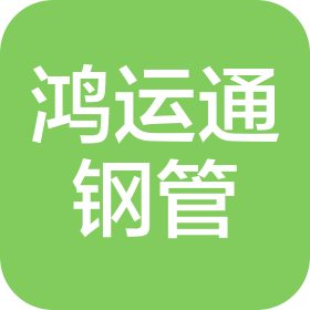 山东鸿运通钢管有限公司