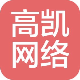 山东高凯网络科技有限公司