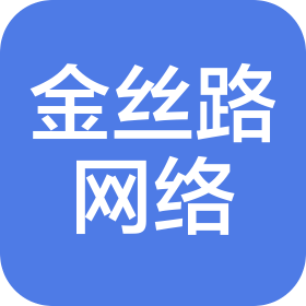 河南金丝路网络技术有限公司