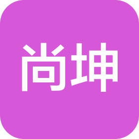 尚坤建设集团有限公司