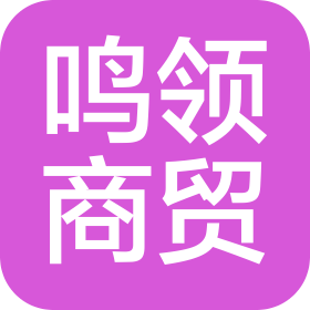 郑州市鸣领商贸有限公司