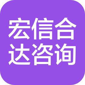郑州宏信合达管理咨询有限公司