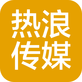 河南热浪文化传媒有限公司