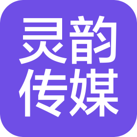 河南灵韵传媒有限公司