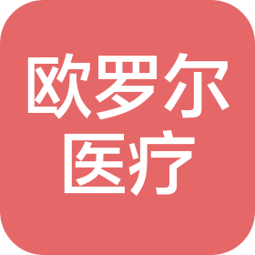 河南欧罗尔医疗科技有限公司