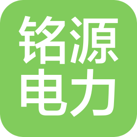 鹤壁铭源电力工程有限公司