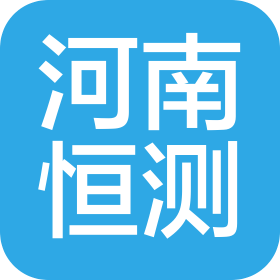 河南恒测质量检验检测科技有限公司