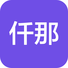 漯河沙澧仟那酒店管理有限公司