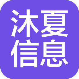 南阳市沐夏信息技术有限公司