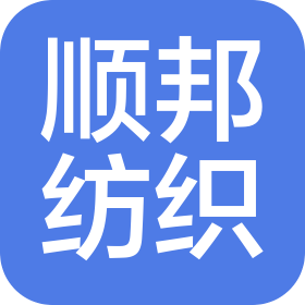 商丘市顺邦纺织有限公司