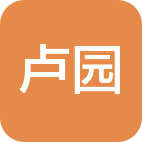 南阳卢园旅游文化开发有限公司