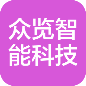 商丘市众览智能科技有限公司