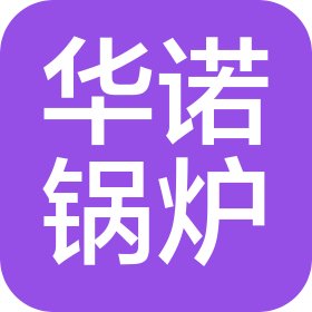 河南省华诺锅炉有限公司