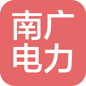 武汉南广电力工程有限公司