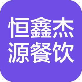 武汉恒鑫杰源餐饮有限公司