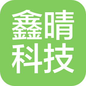 武汉鑫晴科技有限公司