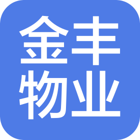 武汉金丰物业管理有限公司