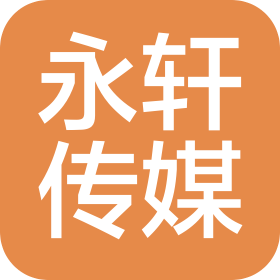 武汉永轩传媒广告有限公司