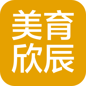 武汉美育欣辰教育咨询有限公司