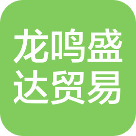 武汉龙鸣盛达贸易有限公司