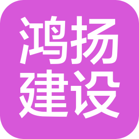 湖北鸿扬建设有限公司