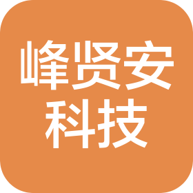 武汉峰贤安科技有限公司