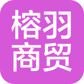 长沙榕羽商贸有限公司