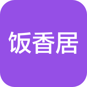 长沙饭香居食品有限公司