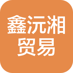 长沙鑫沅湘贸易有限公司