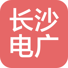 长沙电广汽车销售服务有限公司