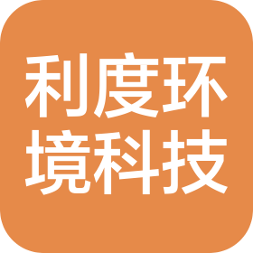 长沙利度环境科技有限公司