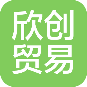 汨罗市欣创贸易有限公司